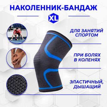 Суппорт колена USBTOP 557288 (XL, синий)