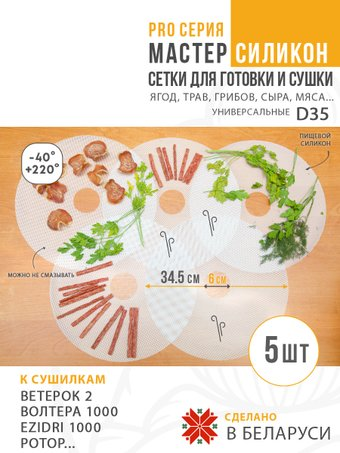 Поддон Сам Себе Шеф силиконовый сетчатый 35 см (5 шт)