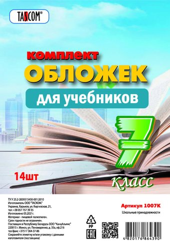 Набор обложек Tascom Для учебников 7 класс 1007К (14 шт)