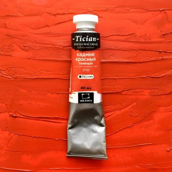 Масляные краски Малевичъ Tician 831300 (46мл, кадмий красный/темный)