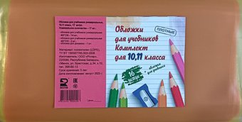 Обложка ROTIR для учебников универсальные, комплект для 10, 11 классов (17 шт)