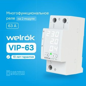 Реле напряжения Welrok VIP-63