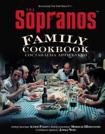 Книга издательства Эксмо. The Sopranos Family Cookbook. Кулинарная книга клана Сопрано (Букко Арти/Ракер Аллен/Шиколоне Мишель/Чейз Дэвид) - 1/1
