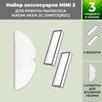 Набор аксессуаров USBTOP для Xiaomi Mijia 2C (XMSTJQR2C) 558634 - 1/1
