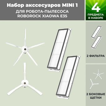 Набор аксессуаров USBTOP для Xiaowa E35 (белые боковые щетки) 558672 - 1/1