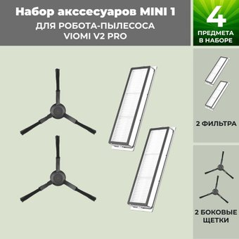 Набор аксессуаров USBTOP для Viomi V2 Pro (черные боковые щетки) 558814 - 1/1