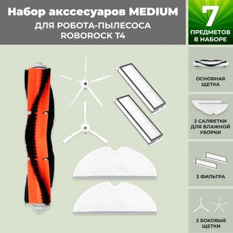 Набор аксессуаров USBTOP для Roborock T4 (белые боковые щетки) 558328 - 1/1