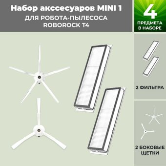 Набор аксессуаров USBTOP для Roborock T4 (белые боковые щетки) 558348 - 1/1