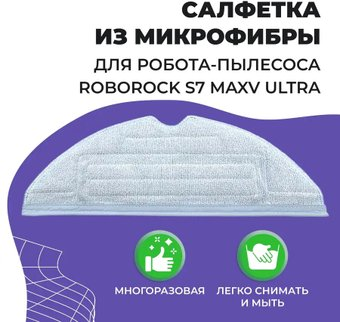 Салфетка USBTOP для Roborock S7 MaxV Ultra 558097 - 1/1