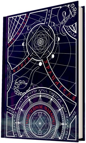 Настольная игра Мир Хобби Зов Ктулху: Книга Хранителя: Юбилейное издание - 1/1