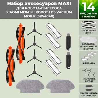 Набор аксессуаров USBTOP для Xiaomi Mijia Mi Robot LDS Vacuum-Mop P (SKV4048) (черные боковые щетки) 558801 - 1/1