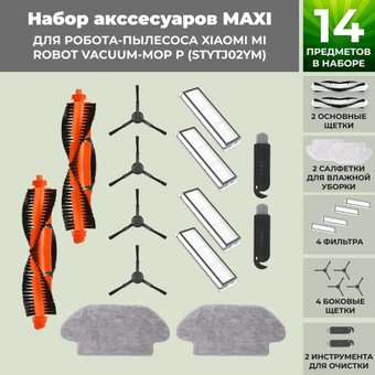 Набор аксессуаров USBTOP для Xiaomi Mi Robot Vacuum-Mop P (STYTJ02YM) (черные боковые щетки) 558448 - 1/1