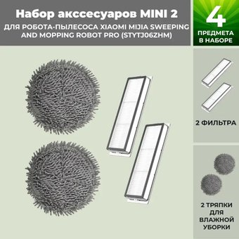 Набор аксессуаров USBTOP для Xiaomi Mijia Sweeping and Mopping Robot Pro (STYTJ06ZHM) 558307 - 1/1