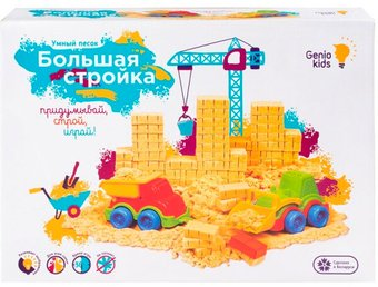 Песок кинетический Genio Kids Умный песок. Большая стройка SSN901 - 1/1