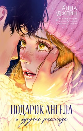 Книга издательства Clever. Романы Анны Джейн Подарок ангела и др. рассказы (Джейн Анна) - 1/1