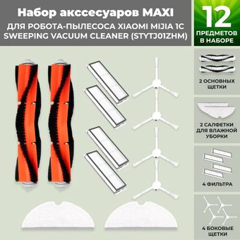 Набор аксессуаров USBTOP для Xiaomi Mijia 1C Sweeping Vacuum Cleaner (STYTJ01ZHM) 558275 - 1/1
