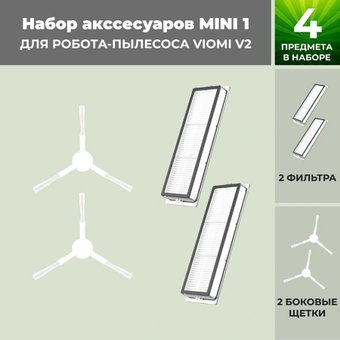 Набор аксессуаров USBTOP для Viomi V2 (белые боковые щетки) 558781 - 1/1