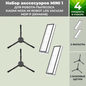 Набор аксессуаров USBTOP для Xiaomi Mijia Mi Robot LDS Vacuum-Mop P (SKV4048) (черные боковые щетки) 558809 - 1/1