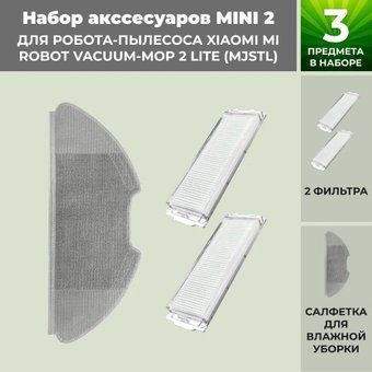 Набор аксессуаров USBTOP для Xiaomi Mi Robot Vacuum-Mop 2 Lite (MJSTL) 558314 - 1/1