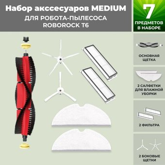 Набор аксессуаров USBTOP для Roborock T6 (основная щетка с роликами , белые боковые щетки) 558399 - 1/1