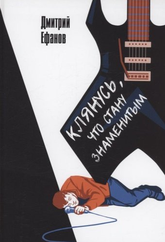 Книга издательства Де'Либри Клянусь, что стану знаменитым (Ефанов Дмитрий) - 1/1