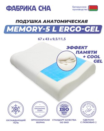 Ортопедическая подушка Фабрика сна Memory-5 L ergo-gel 67x43x9.5/11.5 - 1/1