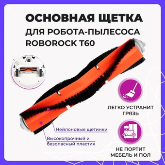 Турбощетка USBTOP для Roborock T60 558022 - 1/1