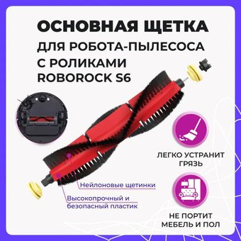 Турбощетка USBTOP для с роликами Roborock S6 558032 - 1/1