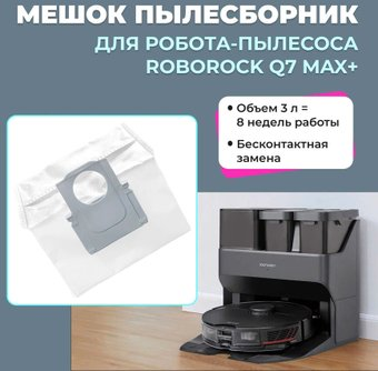 Пылесборник USBTOP для Roborock Q7 Max+ 558250 - 1/1