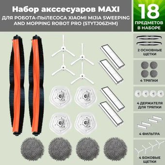 Набор аксессуаров USBTOP для Xiaomi Mijia Sweeping and Mopping Robot Pro (STYTJ06ZHM) 558305 - 1/1