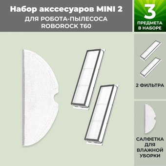 Набор аксессуаров USBTOP для Roborock T60 558355 - 1/1