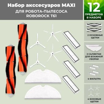 Набор аксессуаров USBTOP для Roborock Т61 (белые боковые щетки) 558336 - 1/1