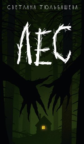 Книга издательства Дом историй Лес (Тюльбашева Светлана) - 1/1