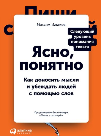 Книга издательства Альпина Диджитал. Ясно, понятно (Ильяхов М., Ильяхов М.) - 1/1