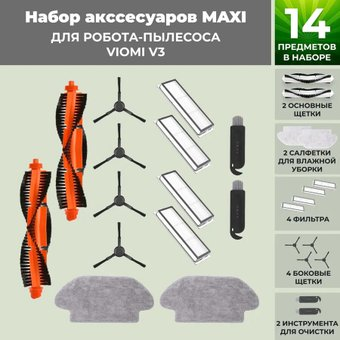 Набор аксессуаров USBTOP для Viomi V3 (черные боковые щетки) 558807 - 1/1