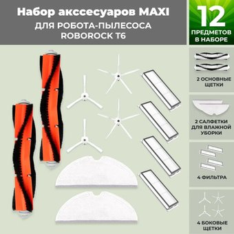 Набор аксессуаров USBTOP для Roborock Т6 (белые боковые щетки) 558339 - 1/1