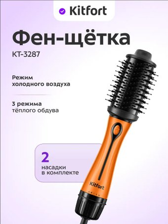 Фен-щетка Kitfort KT-3287 - 1/1