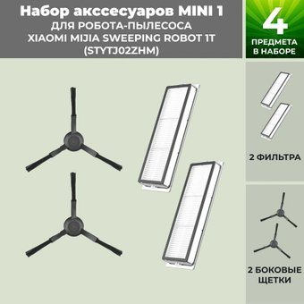 Набор аксессуаров USBTOP для Xiaomi Mijia Sweeping Robot 1T (STYTJ02ZHM) (черные боковые щетки) 558812 - 1/1