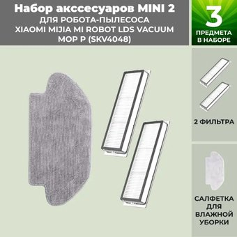 Набор аксессуаров USBTOP для Xiaomi Mijia Mi Robot LDS Vacuum-Mop P (SKV4048) 558785 - 1/1