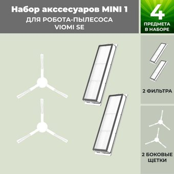 Набор аксессуаров USBTOP для Viomi SE (белые боковые щетки) 558784 - 1/1