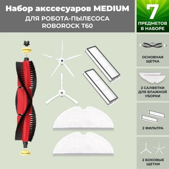 Набор аксессуаров USBTOP для Roborock T60 (основная щетка с роликами , белые боковые щетки) 558395 - 1/1