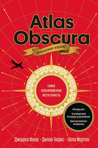 Книга издательства МИФ. Atlas Obscura. Самые необыкновенные места планеты (Фоер Дж., Тюрас Т.) - 1/1
