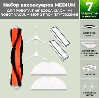 Набор аксессуаров USBTOP для Xiaomi Mi Robot Vacuum-Mop 2 Pro+ (STYTJ02ZHM) 558268 - 1/1