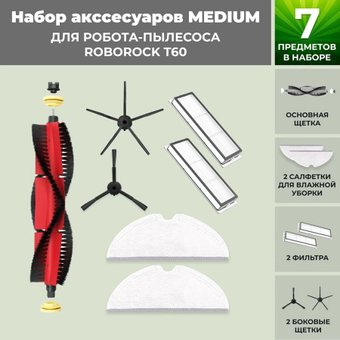 Набор аксессуаров USBTOP для Roborock T60 (основная щетка с роликами , черные боковые щетки) 558415 - 1/1