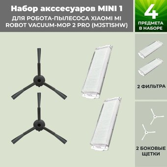 Набор аксессуаров USBTOP для Xiaomi Mi Robot Vacuum-Mop 2 Pro (MJST1SHW) (черные боковые щетки) 558321 - 1/1