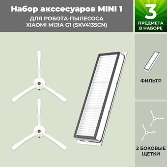 Набор аксессуаров USBTOP для Xiaomi Mijia G1 (SKV4135CN) 558822 - 1/1