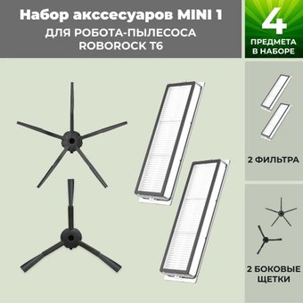 Набор аксессуаров USBTOP для Roborock T6 (черные боковые щетки) 558389 - 1/1