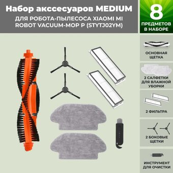 Набор аксессуаров USBTOP для Xiaomi Mi Robot Vacuum-Mop P (STYTJ02YM) (черные боковые щетки) 558445 - 1/1