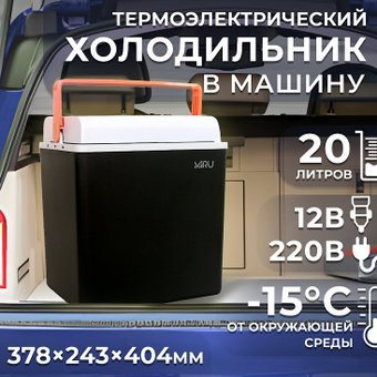 Термоэлектрический автохолодильник Miru MCW20E 20л (черный/серый) - 1/1