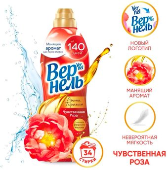 Кондиционер для белья Vernel Ароматерапия Чувственная Роза концентрированный 0.87 л - 1/1